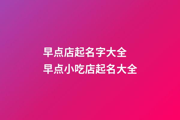 早点店起名字大全 早点小吃店起名大全-第1张-店铺起名-玄机派